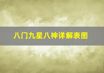 八门九星八神详解表图