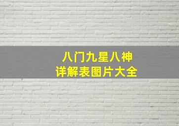 八门九星八神详解表图片大全