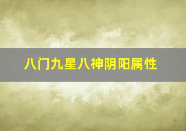 八门九星八神阴阳属性