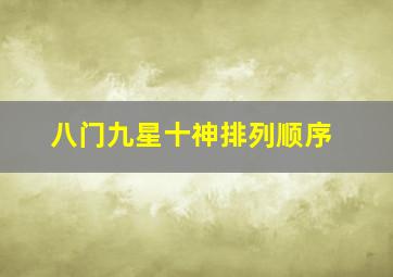 八门九星十神排列顺序