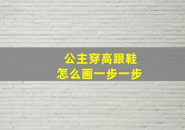 公主穿高跟鞋怎么画一步一步