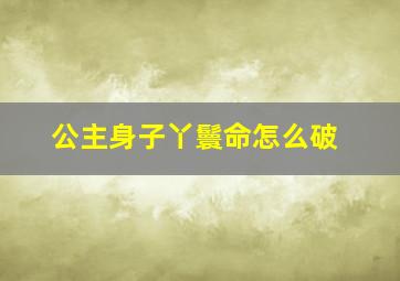 公主身子丫鬟命怎么破