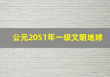 公元2051年一级文明地球