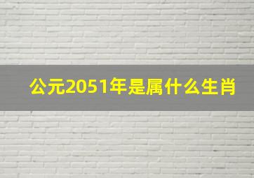 公元2051年是属什么生肖