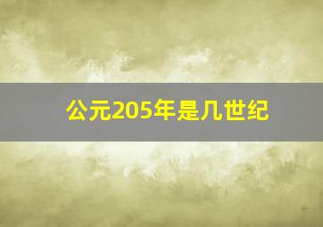 公元205年是几世纪