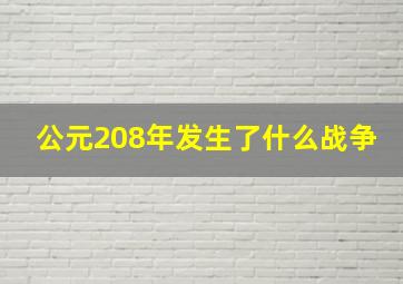 公元208年发生了什么战争