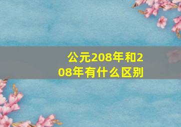 公元208年和208年有什么区别