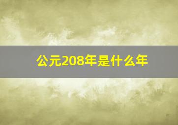 公元208年是什么年