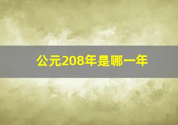 公元208年是哪一年