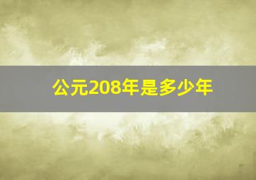 公元208年是多少年