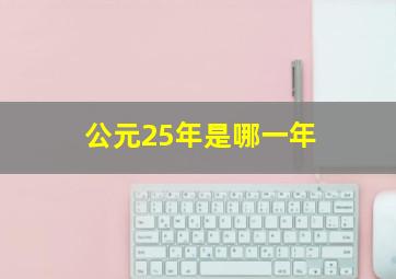 公元25年是哪一年