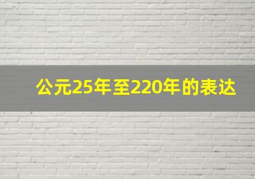 公元25年至220年的表达