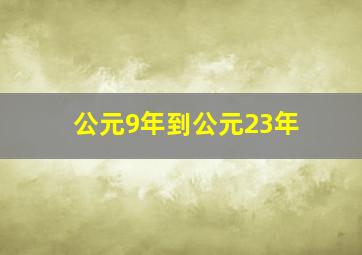 公元9年到公元23年