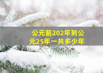 公元前202年到公元25年一共多少年