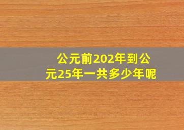 公元前202年到公元25年一共多少年呢