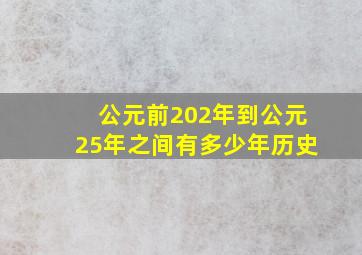 公元前202年到公元25年之间有多少年历史