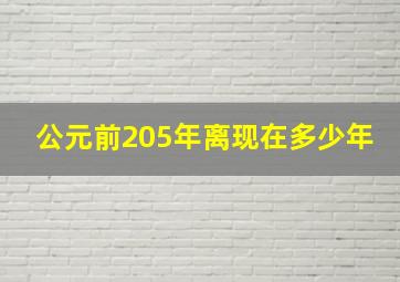 公元前205年离现在多少年