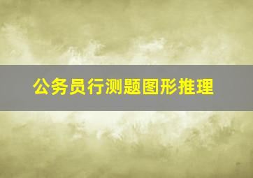 公务员行测题图形推理