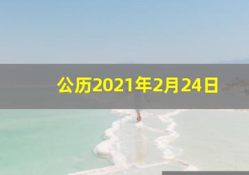 公历2021年2月24日