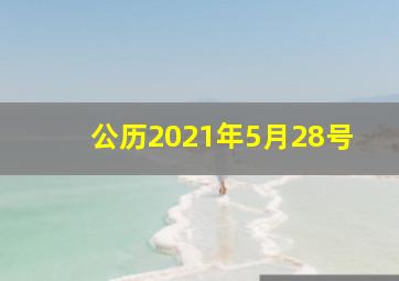 公历2021年5月28号