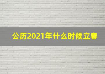 公历2021年什么时候立春