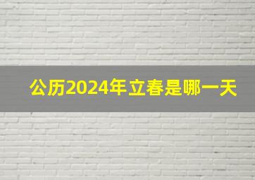 公历2024年立春是哪一天