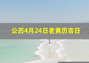 公历4月24日老黄历吉日