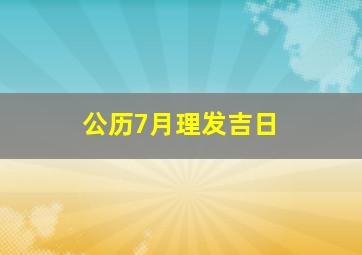 公历7月理发吉日