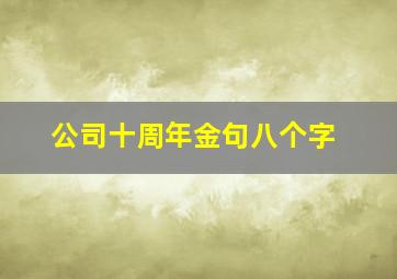 公司十周年金句八个字