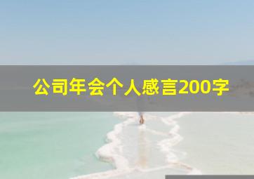 公司年会个人感言200字