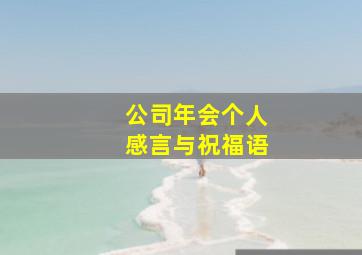 公司年会个人感言与祝福语