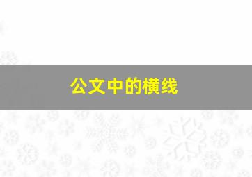 公文中的横线