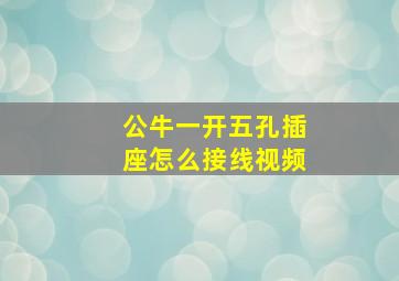 公牛一开五孔插座怎么接线视频