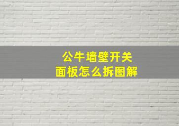 公牛墙壁开关面板怎么拆图解