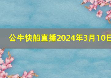 公牛快船直播2024年3月10日