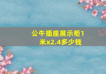 公牛插座展示柜1米x2.4多少钱