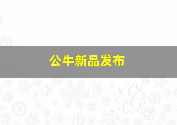 公牛新品发布