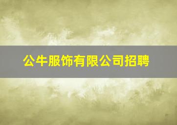 公牛服饰有限公司招聘