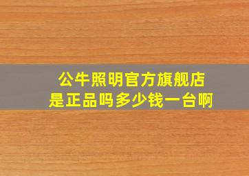 公牛照明官方旗舰店是正品吗多少钱一台啊