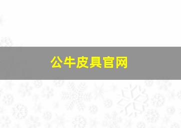 公牛皮具官网