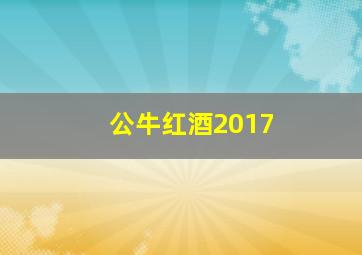 公牛红酒2017