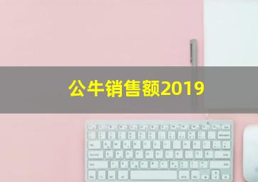 公牛销售额2019