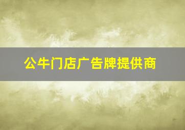 公牛门店广告牌提供商