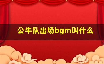 公牛队出场bgm叫什么