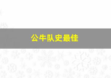 公牛队史最佳