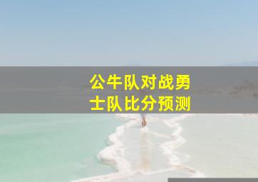 公牛队对战勇士队比分预测