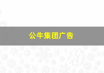 公牛集团广告