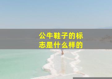 公牛鞋子的标志是什么样的