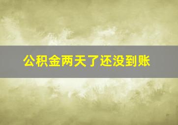 公积金两天了还没到账