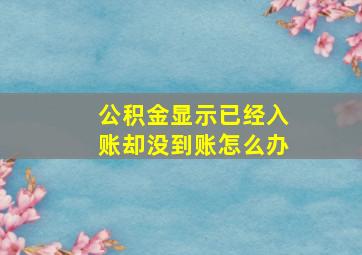 公积金显示已经入账却没到账怎么办